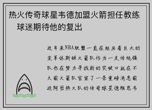 热火传奇球星韦德加盟火箭担任教练　球迷期待他的复出